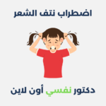 اضطراب نتف الشعر