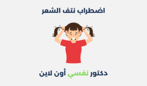 اضطراب نتف الشعر