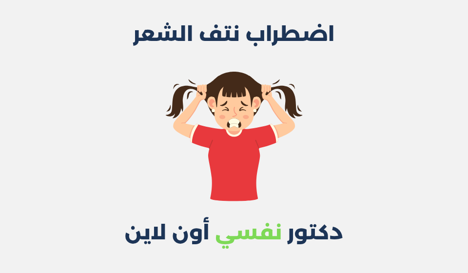 اضطراب نتف الشعر