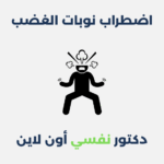 اضطراب نوبات الغضب