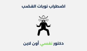 اضطراب نوبات الغضب