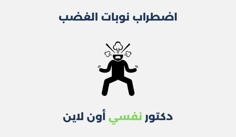 اضطراب نوبات الغضب