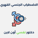 الاضطراب الجنسي القهري