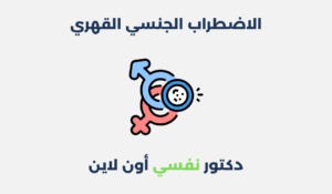 الاضطراب الجنسي القهري