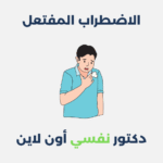 الاضطراب المفتعل