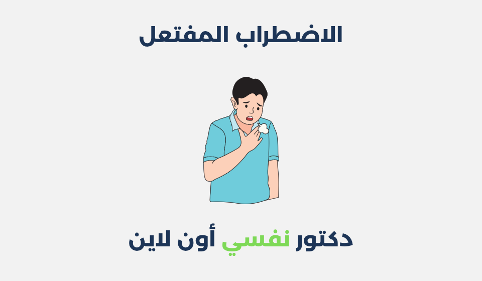 الاضطراب المفتعل: مفهومه، أسبابه وطرق علاجه الاضطراب المفتعل