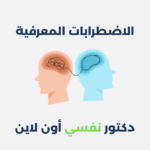 الاضطرابات المعرفية