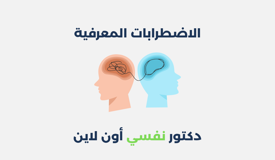 الاضطرابات المعرفية: مفهومها، أسبابها وطرق علاجها الاضطرابات المعرفية