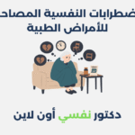 الاضطرابات النفسية المصاحبة للأمراض الطبية