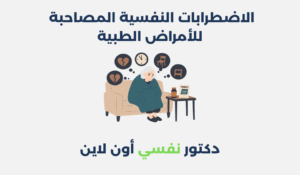 الاضطرابات النفسية المصاحبة للأمراض الطبية
