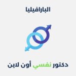البارافيليا