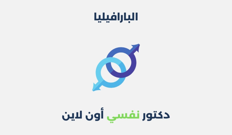 البارافيليا