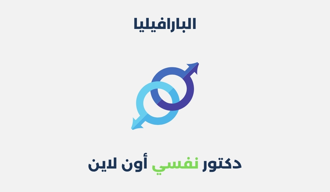 البارافيليا