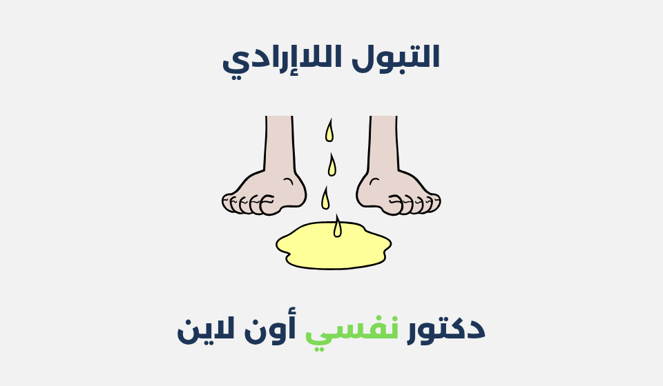 التبول اللاإرادي