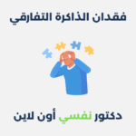 فقدان الذاكرة التفارقي
