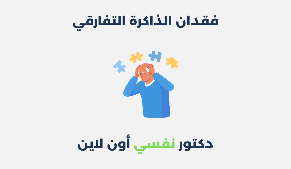 فقدان الذاكرة التفارقي: مفهومه، أسبابه وطرق علاجه فقدان الذاكرة التفارقي