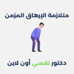 متلازمة الإرهاق المزمن