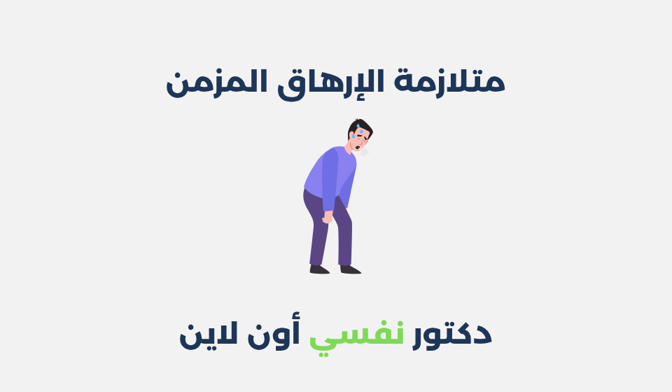 متلازمة الإرهاق المزمن: أسبابها وطرق علاجها متلازمة الإرهاق المزمن