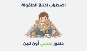 اضطراب اكتناز الطفولة