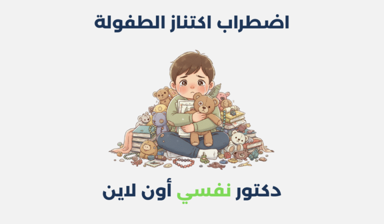 اضطراب اكتناز الطفولة