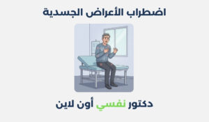 اضطراب الأعراض الجسدية