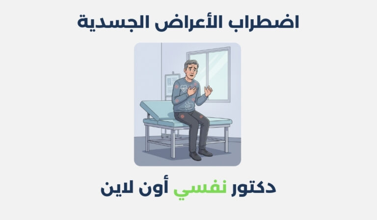 اضطراب الأعراض الجسدية