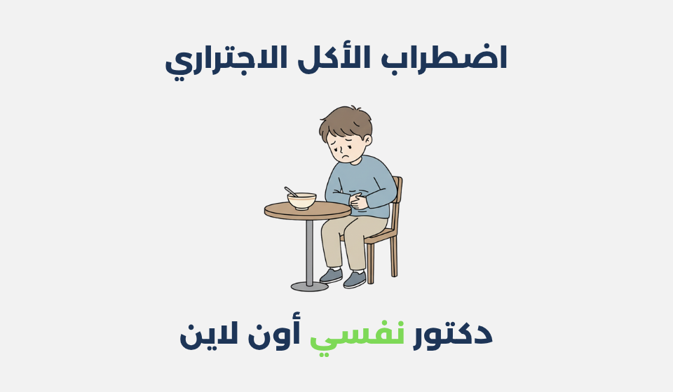 اضطراب الأكل الاجتراري