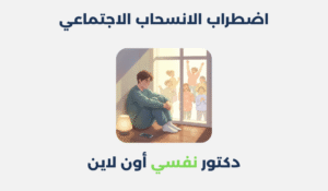 اضطراب الانسحاب الاجتماعي