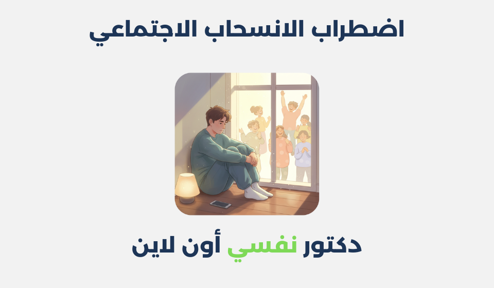 اضطراب الانسحاب الاجتماعي