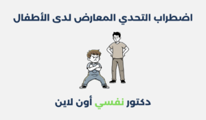 اضطراب التحدي المعارض لدى الأطفال