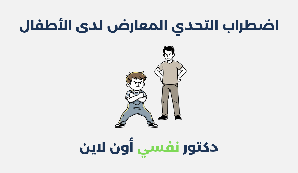 اضطراب التحدي المعارض لدى الأطفال