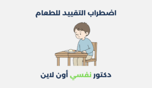 اضطراب التقييد للطعام