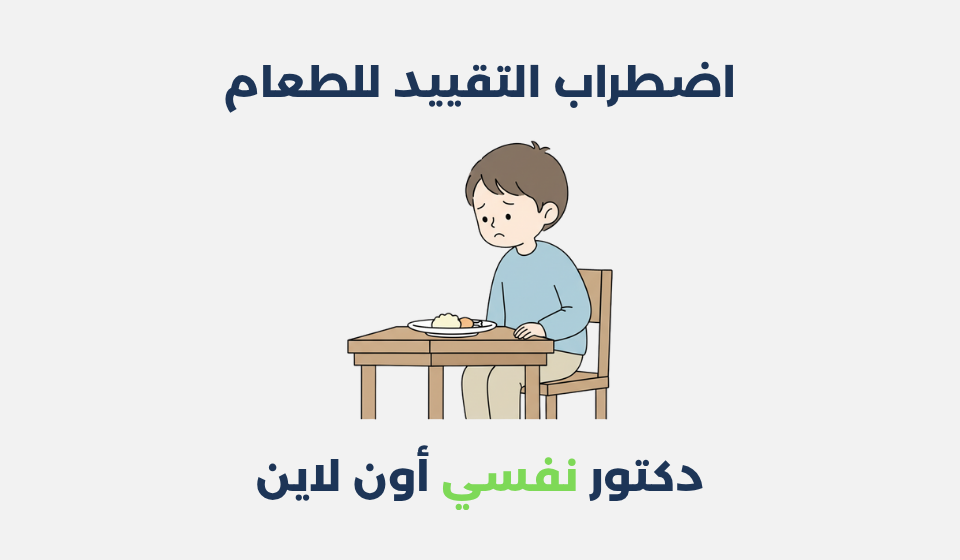 اضطراب التقييد للطعام