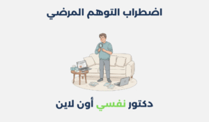اضطراب التوهم المرضي