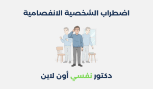 اضطراب الشخصية الانفصامية