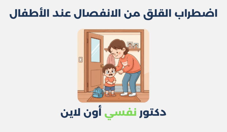 اضطراب القلق من الانفصال عند الأطفال
