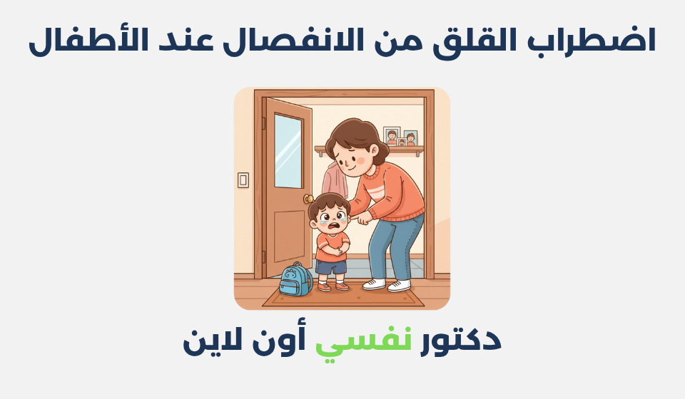 اضطراب القلق من الانفصال عند الأطفال