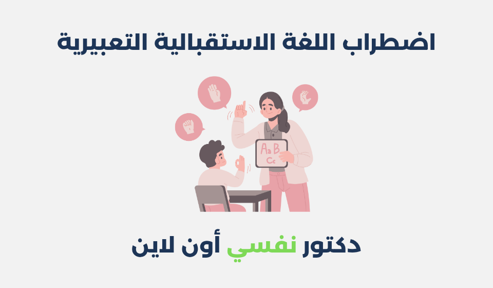 اضطراب اللغة الاستقبالية التعبيرية