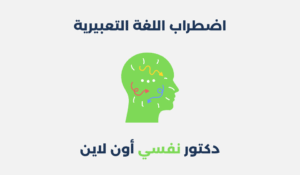 اضطراب اللغة التعبيرية