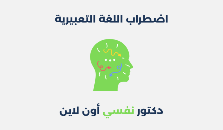 اضطراب اللغة التعبيرية