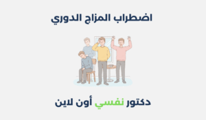 اضطراب المزاج الدوري