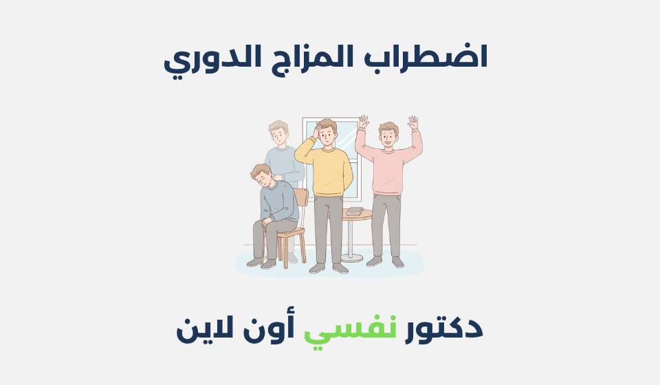 اضطراب المزاج الدوري