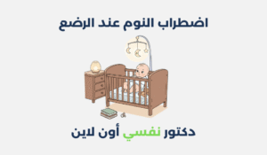 اضطراب النوم عند الرضع