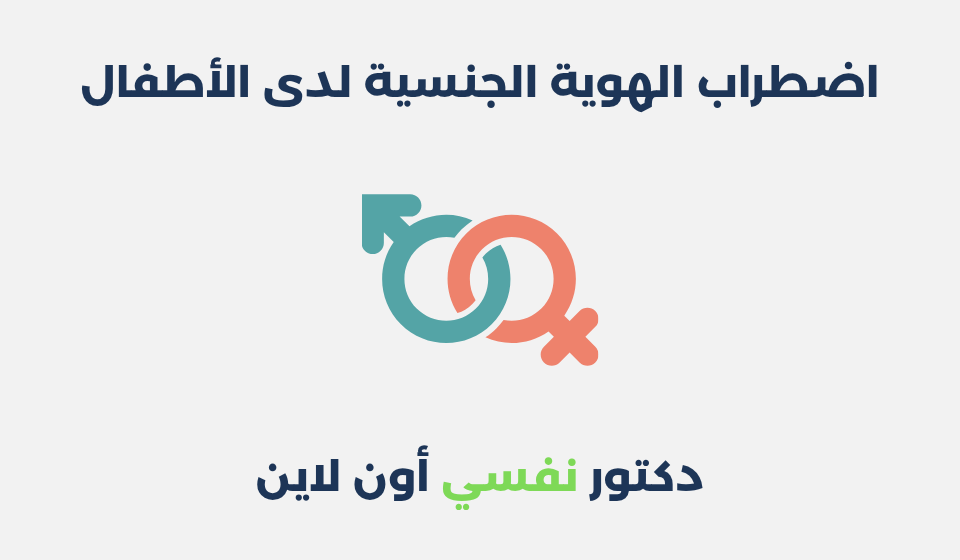 اضطراب الهوية الجنسية لدى الأطفال