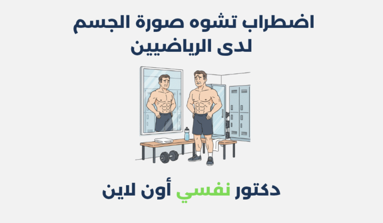 اضطراب تشوه صورة الجسم لدى الرياضيين