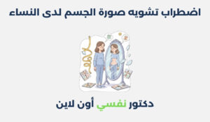 اضطراب تشويه صورة الجسم لدى النساء