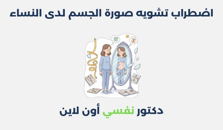 اضطراب تشويه صورة الجسم لدى النساء