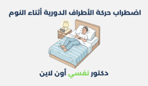 اضطراب حركة الأطراف الدورية أثناء النوم