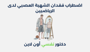 اضطراب فقدان الشهية العصبي لدى الرياضيين