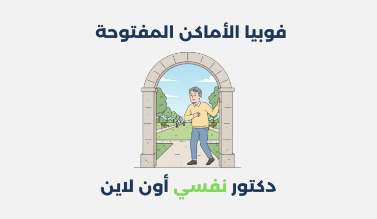 فوبيا الأماكن المفتوحة